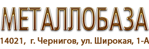 Металобаза, м. Чернігів, вул. Широка, 1-А